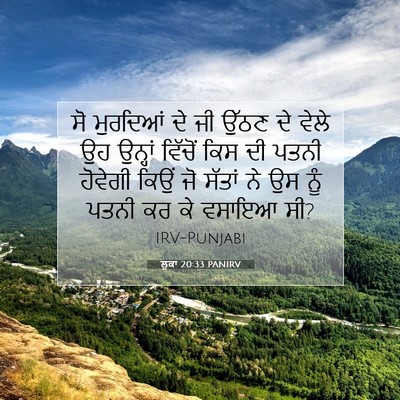 Picture 07 - ਲੂਕਾ 20:33 PANIRV - ਸੋ ਮੁਰਦਿਆਂ ਦੇ ਜੀ - Bible Verse Picture