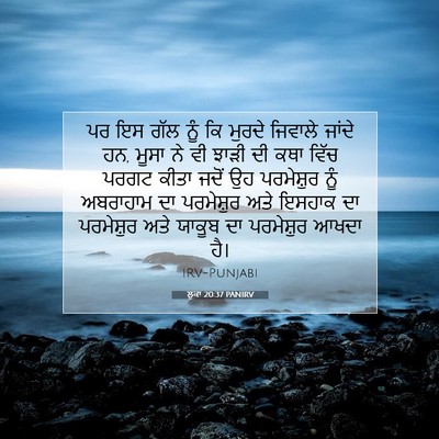 Picture 07 - ਲੂਕਾ 20:37 PANIRV - ਪਰ ਇਸ ਗੱਲ ਨੂੰ ਕਿ - Bible Verse Picture