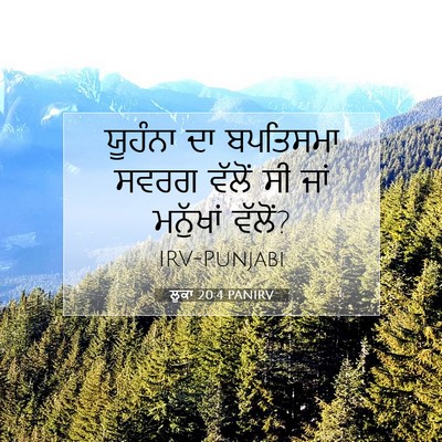 Picture 07 - ਲੂਕਾ 20:4 PANIRV - ਯੂਹੰਨਾ ਦਾ ਬਪਤਿਸਮਾ - Bible Verse Picture