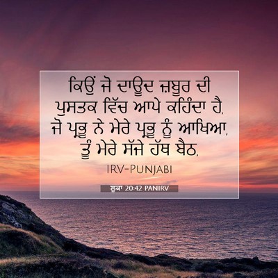 Picture 07 - ਲੂਕਾ 20:42 PANIRV - ਕਿਉਂ ਜੋ ਦਾਊਦ ਜ਼ਬੂਰ - Bible Verse Picture