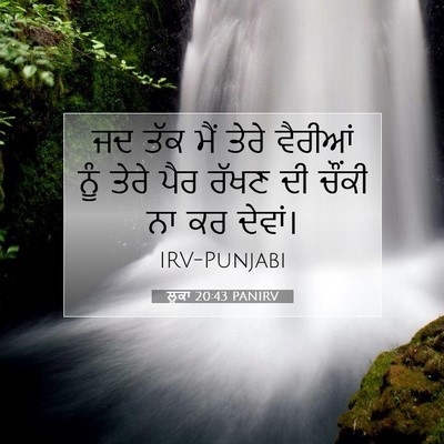 Picture 07 - ਲੂਕਾ 20:43 PANIRV - ਜਦ ਤੱਕ ਮੈਂ ਤੇਰੇ - Bible Verse Picture