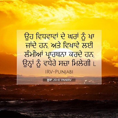 Picture 07 - ਲੂਕਾ 20:47 PANIRV - ਉਹ ਵਿਧਵਾਵਾਂ ਦੇ - Bible Verse Picture