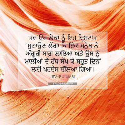 Picture 07 - ਲੂਕਾ 20:9 PANIRV - ਤਦ ਉਹ ਲੋਕਾਂ ਨੂੰ ਇਹ - Bible Verse Picture