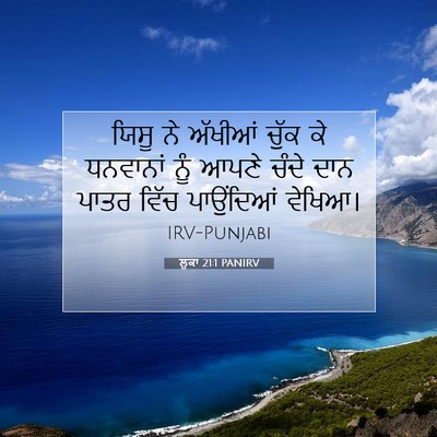 Picture 07 - ਲੂਕਾ 21:1 PANIRV - ਯਿਸੂ ਨੇ ਅੱਖੀਆਂ - Bible Verse Picture