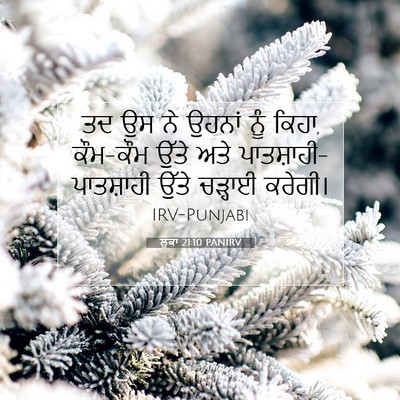 Picture 07 - ਲੂਕਾ 21:10 PANIRV - ਤਦ ਉਸ ਨੇ ਉਹਨਾਂ ਨੂੰ - Bible Verse Picture