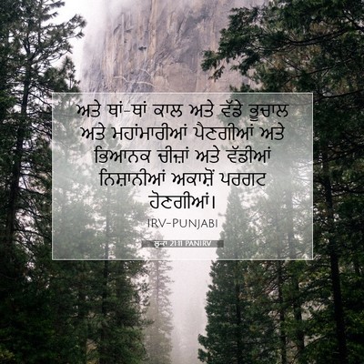 Picture 07 - ਲੂਕਾ 21:11 PANIRV - ਅਤੇ ਥਾਂ-ਥਾਂ ਕਾਲ ਅਤੇ - Bible Verse Picture
