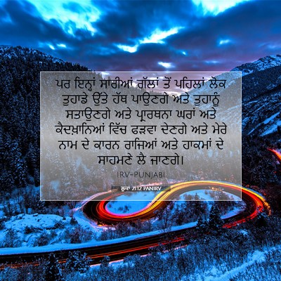 Picture 07 - ਲੂਕਾ 21:12 PANIRV - ਪਰ ਇਨ੍ਹਾਂ ਸਾਰੀਆਂ - Bible Verse Picture