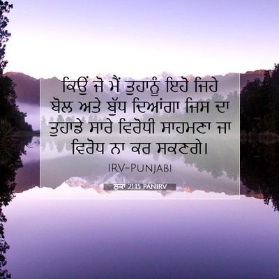 Picture 07 - ਲੂਕਾ 21:15 PANIRV - ਕਿਉਂ ਜੋ ਮੈਂ - Bible Verse Picture