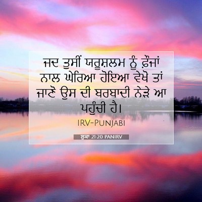 Picture 07 - ਲੂਕਾ 21:20 PANIRV - ਜਦ ਤੁਸੀਂ ਯਰੂਸ਼ਲਮ - Bible Verse Picture