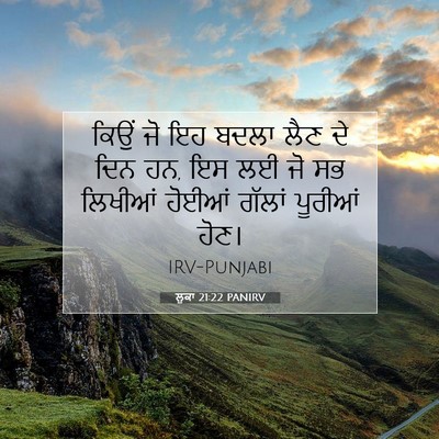 Picture 07 - ਲੂਕਾ 21:22 PANIRV - ਕਿਉਂ ਜੋ ਇਹ ਬਦਲਾ ਲੈਣ - Bible Verse Picture
