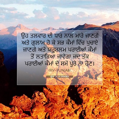 Picture 07 - ਲੂਕਾ 21:24 PANIRV - ਉਹ ਤਲਵਾਰ ਦੀ ਧਾਰ ਨਾਲ - Bible Verse Picture