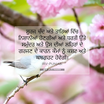 Picture 07 - ਲੂਕਾ 21:25 PANIRV - ਸੂਰਜ, ਚੰਦ ਅਤੇ - Bible Verse Picture