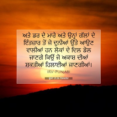 Picture 07 - ਲੂਕਾ 21:26 PANIRV - ਅਤੇ ਡਰ ਦੇ ਮਾਰੇ ਅਤੇ - Bible Verse Picture