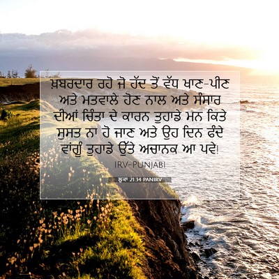 Picture 07 - ਲੂਕਾ 21:34 PANIRV - ਖ਼ਬਰਦਾਰ ਰਹੋ ਜੋ ਹੱਦ - Bible Verse Picture
