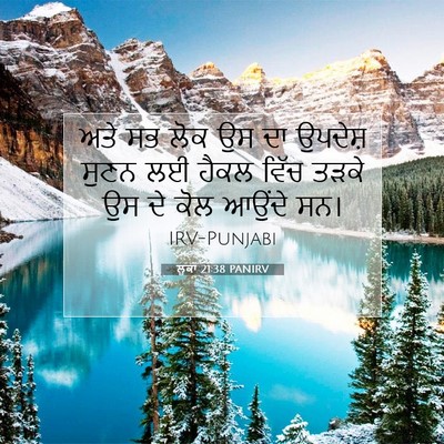 Picture 07 - ਲੂਕਾ 21:38 PANIRV - ਅਤੇ ਸਭ ਲੋਕ ਉਸ ਦਾ - Bible Verse Picture