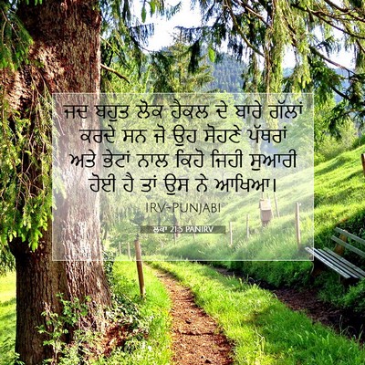 Picture 07 - ਲੂਕਾ 21:5 PANIRV - ਜਦ ਬਹੁਤ ਲੋਕ ਹੈਕਲ ਦੇ - Bible Verse Picture