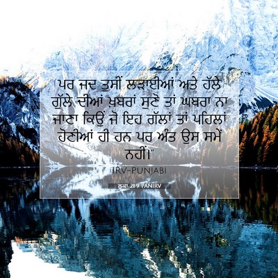 Picture 07 - ਲੂਕਾ 21:9 PANIRV - ਪਰ ਜਦ ਤੁਸੀਂ ਲੜਾਈਆਂ - Bible Verse Picture