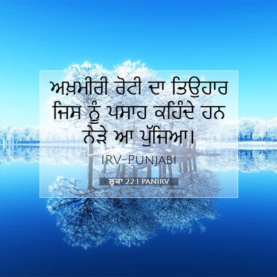 Picture 07 - ਲੂਕਾ 22:1 PANIRV - ਅਖ਼ਮੀਰੀ ਰੋਟੀ ਦਾ - Bible Verse Picture