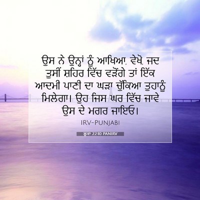 Picture 07 - ਲੂਕਾ 22:10 PANIRV - ਉਸ ਨੇ ਉਨ੍ਹਾਂ ਨੂੰ - Bible Verse Picture