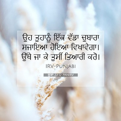Picture 07 - ਲੂਕਾ 22:12 PANIRV - ਉਹ ਤੁਹਾਨੂੰ ਇੱਕ - Bible Verse Picture