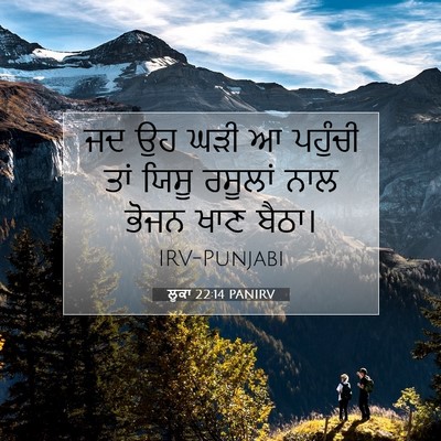 Picture 07 - ਲੂਕਾ 22:14 PANIRV - ਜਦ ਉਹ ਘੜੀ ਆ ਪਹੁੰਚੀ - Bible Verse Picture