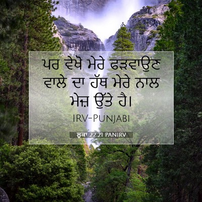 Picture 07 - ਲੂਕਾ 22:21 PANIRV - ਪਰ ਵੇਖੋ ਮੇਰੇ - Bible Verse Picture