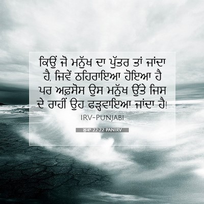 Picture 07 - ਲੂਕਾ 22:22 PANIRV - ਕਿਉਂ ਜੋ ਮਨੁੱਖ ਦਾ - Bible Verse Picture