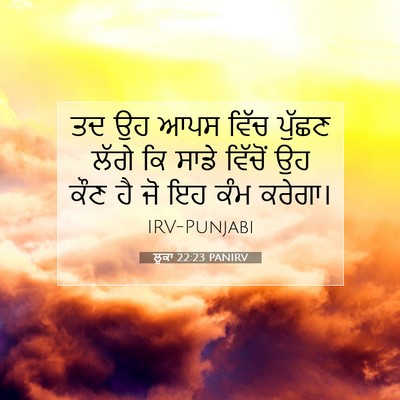 Picture 07 - ਲੂਕਾ 22:23 PANIRV - ਤਦ ਉਹ ਆਪਸ ਵਿੱਚ - Bible Verse Picture
