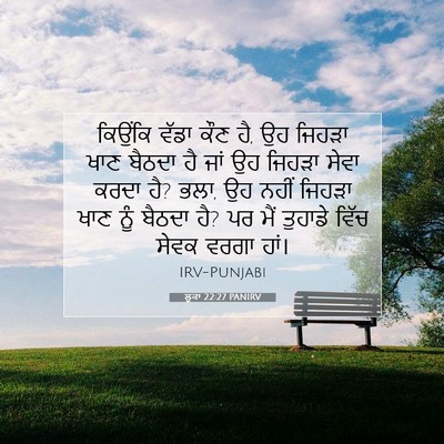 Picture 07 - ਲੂਕਾ 22:27 PANIRV - ਕਿਉਂਕਿ ਵੱਡਾ ਕੌਣ ਹੈ, - Bible Verse Picture