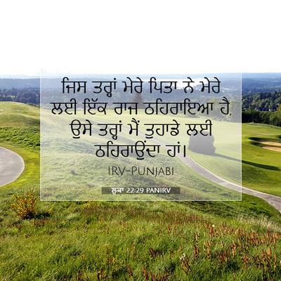 Picture 07 - ਲੂਕਾ 22:29 PANIRV - ਜਿਸ ਤਰ੍ਹਾਂ ਮੇਰੇ - Bible Verse Picture