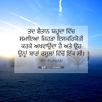 Picture 07 - ਲੂਕਾ 22:3 PANIRV - ਤਦ ਸ਼ੈਤਾਨ ਯਹੂਦਾ - Bible Verse Picture