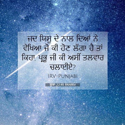 Picture 07 - ਲੂਕਾ 22:49 PANIRV - ਜਦ ਯਿਸੂ ਦੇ ਨਾਲ ਦਿਆਂ - Bible Verse Picture