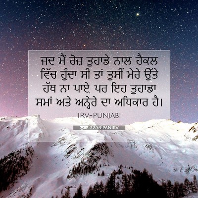 Picture 07 - ਲੂਕਾ 22:53 PANIRV - ਜਦ ਮੈਂ ਰੋਜ਼ ਤੁਹਾਡੇ - Bible Verse Picture