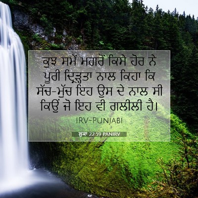 Picture 07 - ਲੂਕਾ 22:59 PANIRV - ਕੁਝ ਸਮੇਂ ਮਗਰੋਂ - Bible Verse Picture