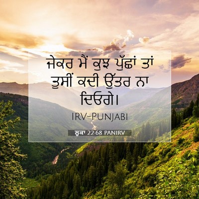 Picture 07 - ਲੂਕਾ 22:68 PANIRV - ਜੇਕਰ ਮੈਂ ਕੁਝ - Bible Verse Picture