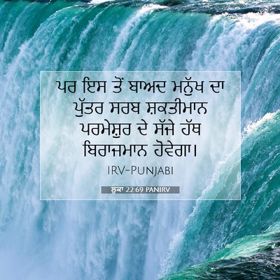 Picture 07 - ਲੂਕਾ 22:69 PANIRV - ਪਰ ਇਸ ਤੋਂ ਬਾਅਦ - Bible Verse Picture