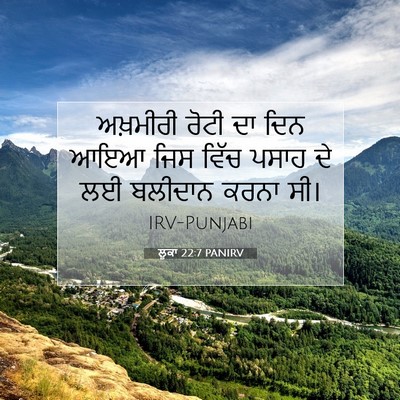 Picture 07 - ਲੂਕਾ 22:7 PANIRV - ਅਖ਼ਮੀਰੀ ਰੋਟੀ ਦਾ - Bible Verse Picture