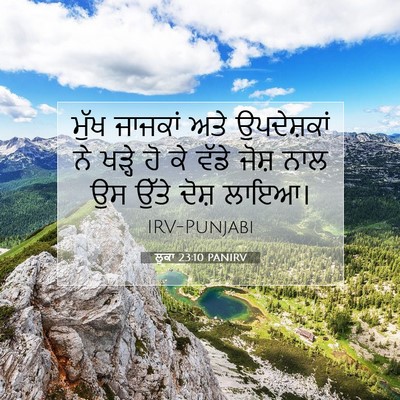 Picture 07 - ਲੂਕਾ 23:10 PANIRV - ਮੁੱਖ ਜਾਜਕਾਂ ਅਤੇ - Bible Verse Picture