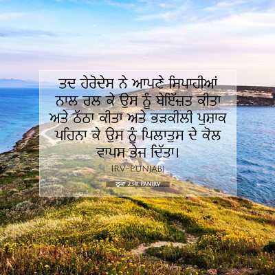 Picture 07 - ਲੂਕਾ 23:11 PANIRV - ਤਦ ਹੇਰੋਦੇਸ ਨੇ ਆਪਣੇ - Bible Verse Picture