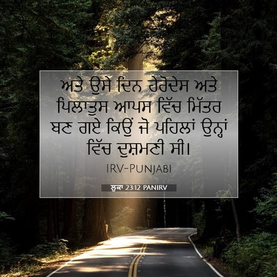 Picture 07 - ਲੂਕਾ 23:12 PANIRV - ਅਤੇ ਉਸੇ ਦਿਨ - Bible Verse Picture