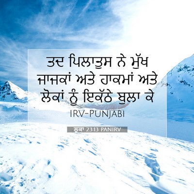 Picture 07 - ਲੂਕਾ 23:13 PANIRV - ਤਦ ਪਿਲਾਤੁਸ ਨੇ ਮੁੱਖ - Bible Verse Picture