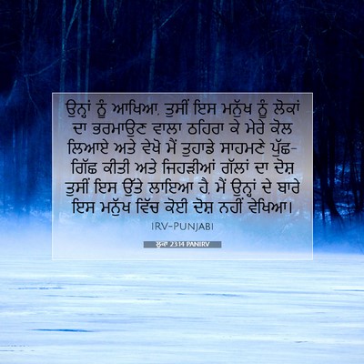 Picture 07 - ਲੂਕਾ 23:14 PANIRV - ਉਨ੍ਹਾਂ ਨੂੰ ਆਖਿਆ, - Bible Verse Picture