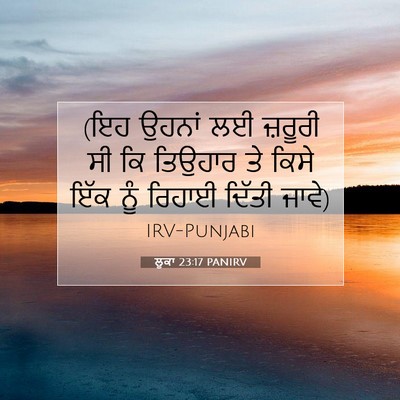 Picture 07 - ਲੂਕਾ 23:17 PANIRV - (ਇਹ ਉਹਨਾਂ ਲਈ ਜ਼ਰੂਰੀ - Bible Verse Picture