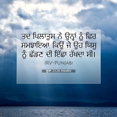 Picture 07 - ਲੂਕਾ 23:20 PANIRV - ਤਦ ਪਿਲਾਤੁਸ ਨੇ - Bible Verse Picture