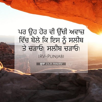 Picture 07 - ਲੂਕਾ 23:21 PANIRV - ਪਰ ਉਹ ਹੋਰ ਵੀ ਉੱਚੀ - Bible Verse Picture