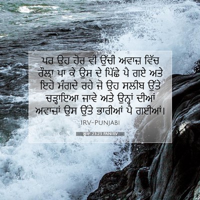 Picture 07 - ਲੂਕਾ 23:23 PANIRV - ਪਰ ਉਹ ਹੋਰ ਵੀ ਉੱਚੀ - Bible Verse Picture