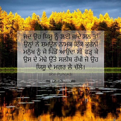 Picture 07 - ਲੂਕਾ 23:26 PANIRV - ਜਦ ਉਹ ਯਿਸੂ ਨੂੰ ਲਈ - Bible Verse Picture