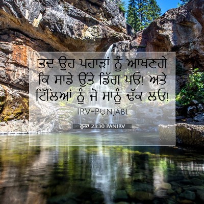 Picture 07 - ਲੂਕਾ 23:30 PANIRV - ਤਦ ਉਹ ਪਹਾੜਾਂ ਨੂੰ - Bible Verse Picture