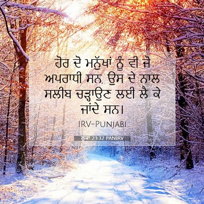 Picture 07 - ਲੂਕਾ 23:32 PANIRV - ਹੋਰ ਦੋ ਮਨੁੱਖਾਂ ਨੂੰ - Bible Verse Picture