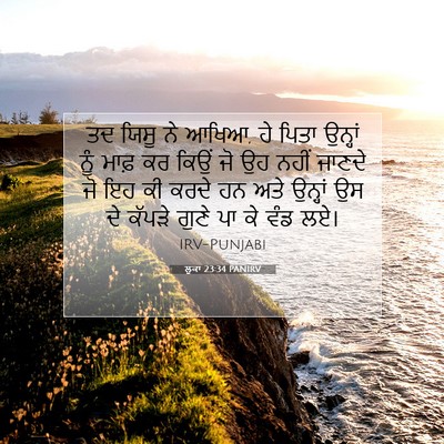 Picture 07 - ਲੂਕਾ 23:34 PANIRV - ਤਦ ਯਿਸੂ ਨੇ ਆਖਿਆ, ਹੇ - Bible Verse Picture